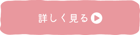 詳しく見る